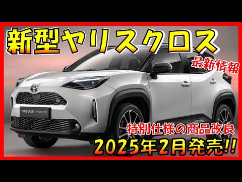 【トヨタ新型ヤリスクロス】最新情報を大公開！新デザイン/特別仕様車設定 マイナーチェンジ！