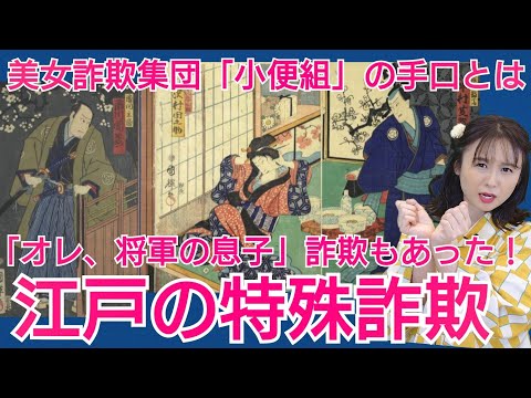 江戸の特殊詐欺 〜「小便組」に「アラカセギ」衝撃の手口とは～