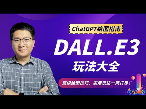 ChatGPT绘图指南：DALL.E3玩法大全；高级绘图技巧、实用玩法一网打尽！与Midjourney究竟谁更强？