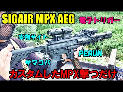 サバゲー カスタムしたSIG MPX AEG 電動ガン撃つだけ SIGAIR VFC