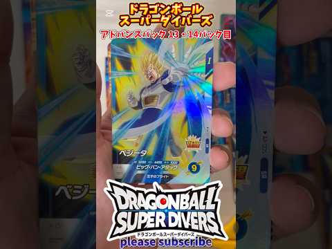 【DBSDV】ドラゴンボールスーパーダイバーズ アドバンスパック 1BOX開封！13・14パック目【DRAGONBALL】