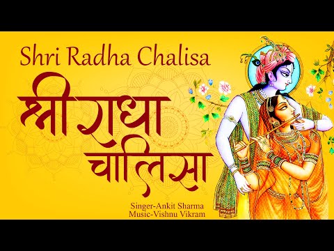 Radha Chalisa | राधा चालीसा | Shri Radha Chalisa | श्री राधा चालीसा | Shri Radha Chalisa Lyrics