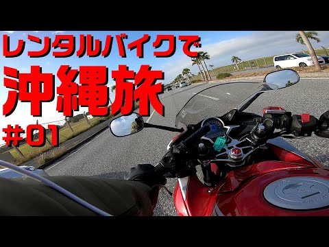 【モトブログ】沖縄旅１話｢レンタルバイクで走り出す｣【#10】CBR250R