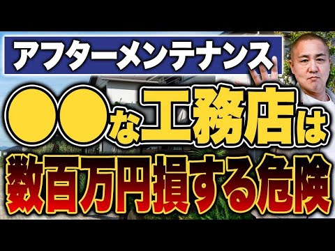 【注文住宅】アフターメンテナンスが悪い工務店を見抜く5つの方法を徹底解説します！