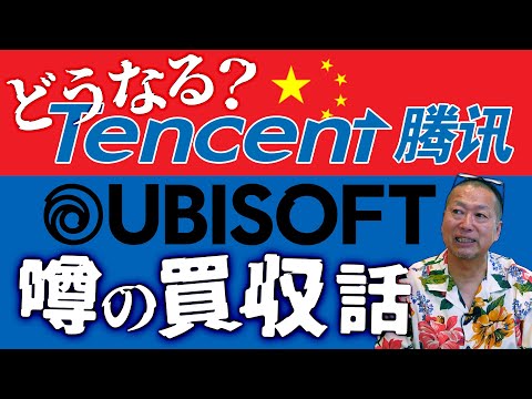 【時事】中国テンセントが仏Ubisoftを買収か？新作の発売延期と株価急落を受け検討に入ったという報道について