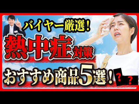 【熱中症対策】暑い夏を乗り切る！バイヤーおすすめの熱中症対策グッズ5選