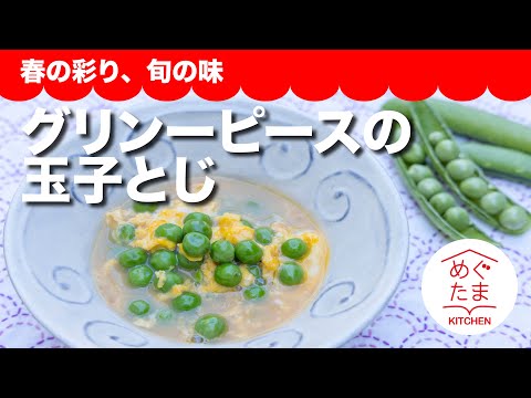 グリーンピースの玉子とじ／春の彩り、旬の味 ／めぐたまキッチン４３