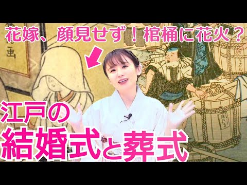 江戸の冠婚葬祭～結婚式は？葬式は？棺桶に花火を仕込む？!「死光」とは？～