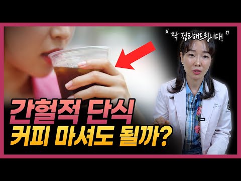 내가 간헐적 단식 다이어트에 실패한 결정적 이유? | 간헐적 단식, 오토파지