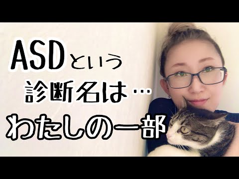 ASDという診断は【わたしの一部】その思いが大切だと感じる理由とは【ASD当事者/発達障害特性/発達障害児育児】