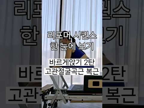 리포머시퀀스 | 바르게앉기 | 고관절굴곡근, 복근 #shorts #리포머시퀀스  #필라테스지영쌤 #hipflexor #abs #workout #필라테스시퀀스