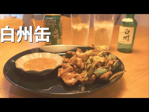 白州ハイボール缶とカシラ