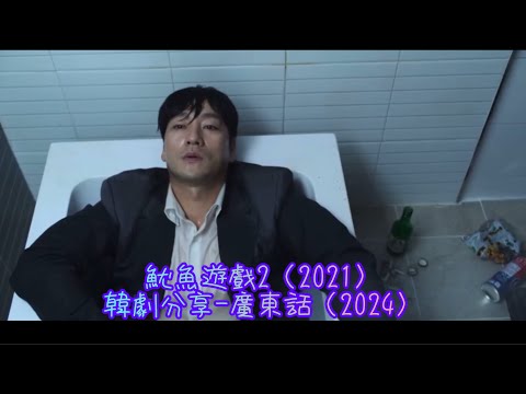 魷魚遊戲2（2021）韓劇分享-廣東話（2024）#李政宰#朴海秀#吳永洙#魏化儁#鄭好娟#許城泰#金姝怜#阿努潘·崔帕西#劉星柱#李瑜美#魷魚遊戲#Netflix#韓劇分享#廣東話#2021年韓劇