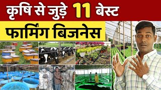 गाँव में शुरू करें 11 कृषि फार्मिंग बिजनेस💐🚀 | Most Profitable Agriculture Farming Business 2024