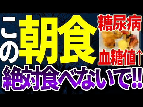 【失明の危険！】糖尿病・この朝食は絶対食べないで！！