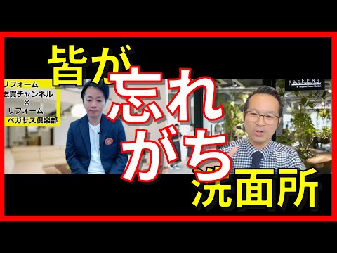 【ストレス激減！？】洗面所で失敗しない６つの同時にやった方が良い工事を徹底解説！