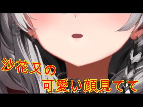 「沙花又の可愛い顔見て」と言ってくる沙花又クロヱがかわいすぎる！！【ホロライブ 6期生 切り抜き/沙花叉クロヱ/holoX】