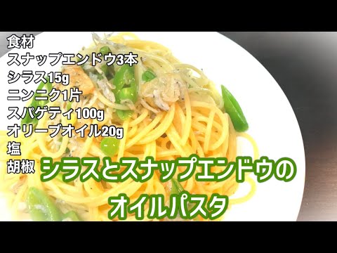 シラスとスナップエンドウのオイルパスタ