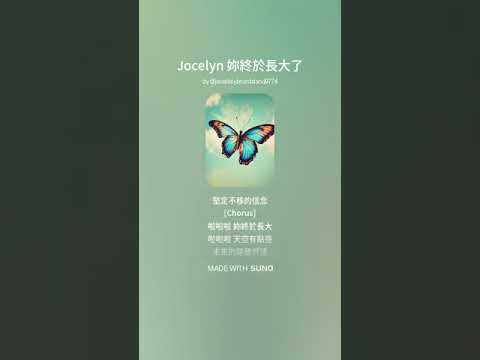 Jocelyn 妳終於長大了