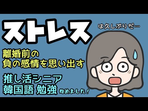 ストレスのない生活を送る60代のシニアが推し活から韓国語の勉強を始めました【熟年離婚 一人暮らし】