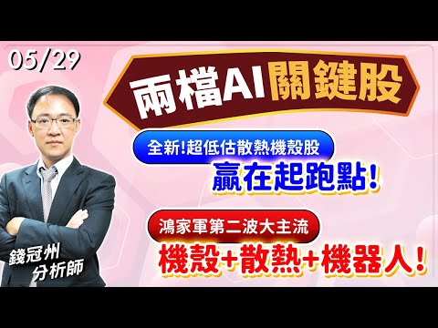 2024/05/29  兩檔AI關鍵股    1.全新!超低估散熱機殼股 “贏”在起跑點!2.鴻家軍第二波大主流: 機殼+散熱+機器人!  錢冠州分析師