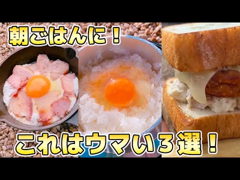 【キャンプ飯】贅沢朝ごはん！これはウマい…！！