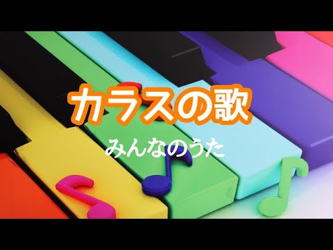 カラスの歌　みんなのうた　ピアノ　歌詞　さとう・よしふみ 作詞　服部公一 作曲