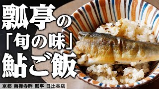 秋に食べたい絶品料理！きのこと鮎の香りが画面越しに伝わってくる「鮎ご飯」｜ 瓢亭  京都 南禅寺畔 日比谷店｜【京料理】【日本料理アカデミー】【ズバリ、日本料理】