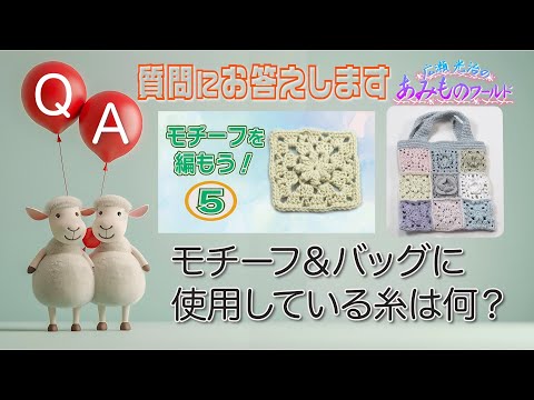 【質問にお答えします】モチーフ＆バッグに使用している糸は何？