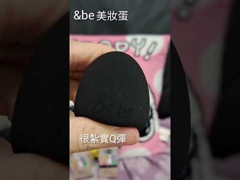 【＆be】購入品開封｜日本當紅彩妝品牌｜化粧｜美妝蛋｜熱門｜河北裕介｜熱銷｜日系｜PLAZA ｜コスメ｜京都購入｜彩粧工具 #shortsvideo #shorts #andbe #化粧 #plaza