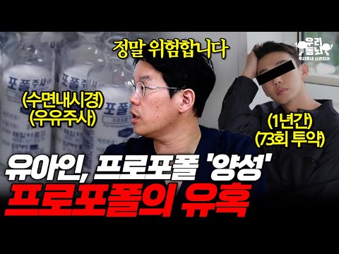 프로포폴에 중독된 유아인... 왜 중독되는 걸까? | 신경외과 전문채널 NO.1 우리동네 신경외과