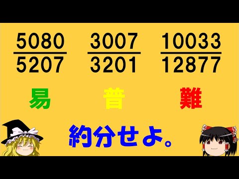 【面白い数学の問題】「分母と分子が大きい約分の考え方」　知っていれば怖くない！【ゆっくり解説】