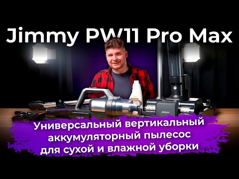 Обзор аккумуляторного пылесоса Jimmy PW11 Pro Max