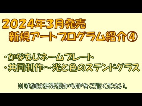 2024年3月　新規アートプログラム紹介④