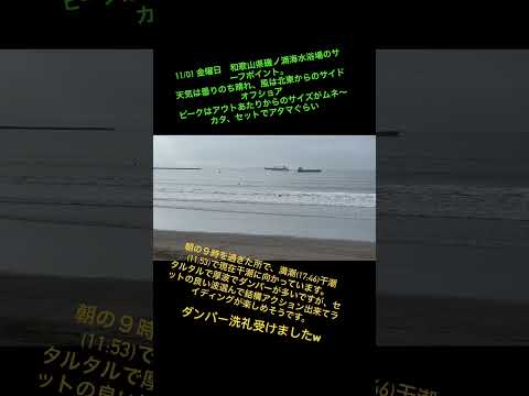 明け方はいい波だったのについた時間が、朝の9時で、干潮に近づくたび、ダンパーになり久々にダンパーに巻き込まれまくるりました。￼