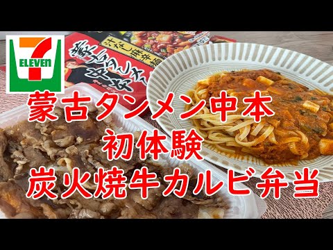 【セブンイレブン】蒙古タンメン中本汁なし麻辛麺・炭火焼牛カルビ弁当。これ以上はちょっと美味しく食べれない！【食事】【食事シーン】