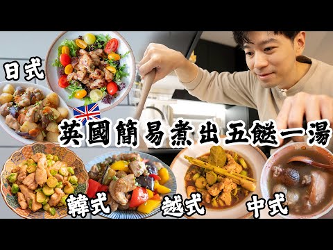 英國煮飯仔🇬🇧懶人切雞法🐔簡易方便5️⃣餸1️⃣湯〡選用本地食材便宜又美味〡新手都做到〡利落切椒法〡萬能方便醬〡吃貨伴旅🇬🇧