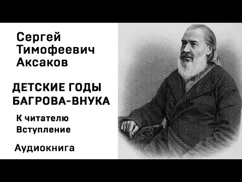 С Т Аксаков Детские годы Багрова внука Вступление Аудиокнига Слушать Онлайн