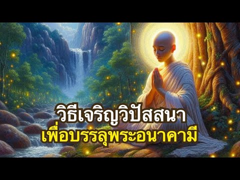 ทางอริยะEp25 เจริญอสุภสัญญา | วิธีปฏิบัติเพื่อบรรลุอนาคามี ตอนที่1