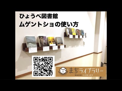 ひょうぺ図書館ムゲントショの使い方