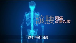 【#第15屆健康博覽．健康資訊站】讓腰、頸痛改善起來