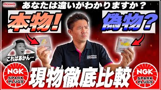 【危険!】NGKスパークプラグの本物と偽物の違いを比較しながら解説します！【ミニクーパー】