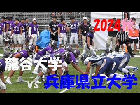 2024アメフト 龍谷大学 vs 兵庫県立大学 2024年9月22日 MK Taxi Field EXPO