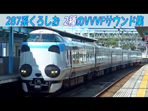 【イイ音♪】287系2種のVVVFインバータ音［東洋・東芝IGBT］特急くろしお・きのさき