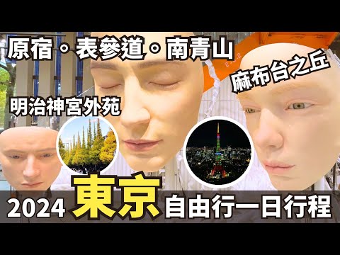 2024東京自由行Vlog🗼原宿表參道。南青山｜明治神宮外苑銀杏並木｜麻布台之丘展望台 森JP Tower｜東京鐵塔｜東京美食｜harajuku｜麻布台ヒルズ｜azabudai hills｜東京景點