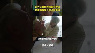 【呂大文醫師的護眼小妙招-使用角膜塑形的注意事項】