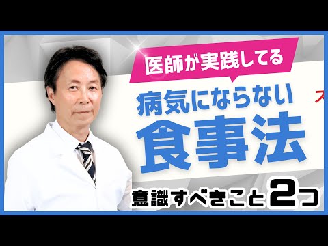 【医師が実践してる】病気にならない食事法！意識すべき2つのこと