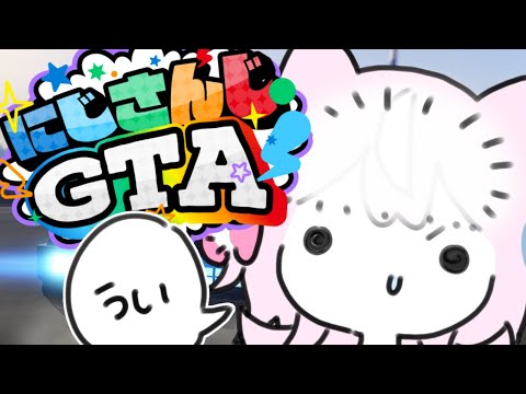 【 #にじGTA 】#1 しろうとなのだ、世界征服します。【ナリ/にじさんじ】