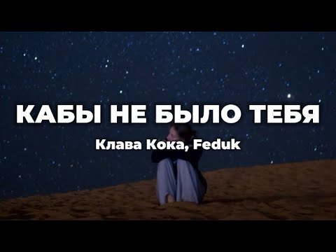 Клава Кока, Feduk - Кабы Не Было Тебя (lyrics) || Текст песни