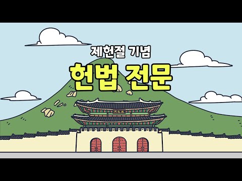 [제헌절 특집] 대한민국헌법 전문(前文) 읽기